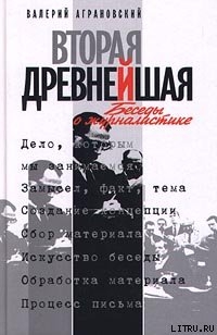 Книга Вторая древнейшая. Беседы о журналистике