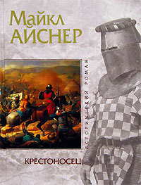 Читать онлайн книгу Крестоносец автор Айснер Майкл Александр Книга Крестоносец