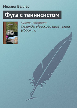 Читать онлайн книгу Фуга с теннисистом автор Веллер Михаил Иосифович Книга Фуга с теннисистом