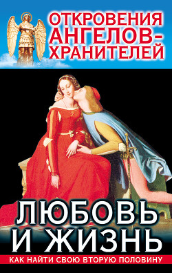 Читать онлайн книгу Любовь и Жизнь автор Гарифзянов Ренат Ильдарович Книга Любовь и Жизнь