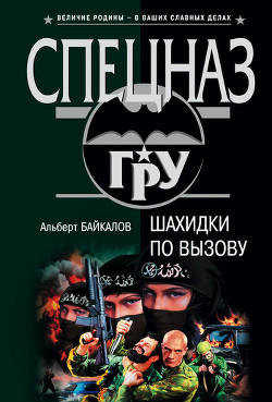Читать онлайн книгу Шахидки по вызову автор Байкалов Альберт Книга Шахидки по вызову