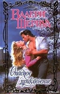 Книга Опасное приключение