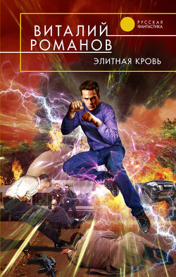 Читать онлайн книгу Элитная кровь автор Романов Виталий Евгеньевич Книга Элитная кровь