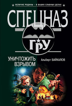 Читать онлайн книгу Уничтожить взрывом автор Байкалов Альберт Книга Уничтожить взрывом