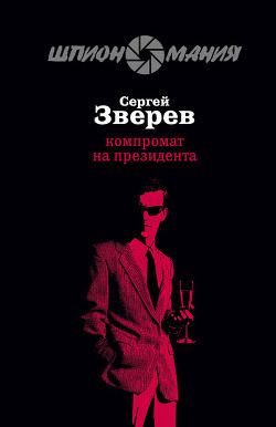 Книга Компромат на президента