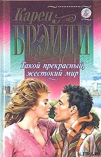 Книга Такой прекрасный, жестокий мир