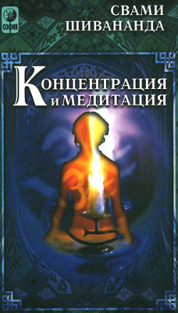 Книга Концетрация и медитация