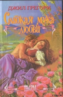 Читать онлайн книгу Сладкая мука любви автор Грегори Джил Книга Сладкая мука любви