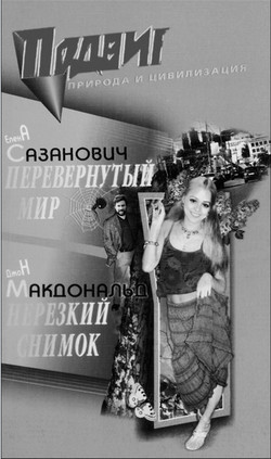 Книга Перевёрнутый мир