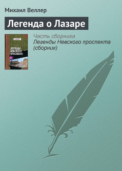 Читать онлайн книгу Легенда о Лазаре автор Веллер Михаил Иосифович Книга Легенда о Лазаре