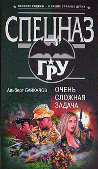 Читать онлайн книгу Очень сложная задача автор Байкалов Альберт Книга Очень сложная задача