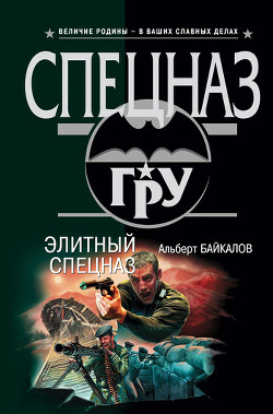 Читать онлайн книгу Элитный спецназ автор Байкалов Альберт Книга Элитный спецназ