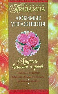 Книга Худеем вместе с феей. Любимые упражнения