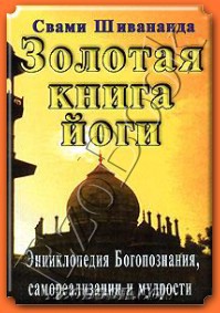 Книга Золотая книга йоги