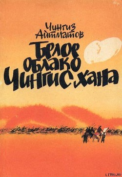 Книга Белое облако Чингисхана