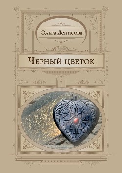 Читать онлайн книгу Черный цветок автор Денисова Ольга Книга Черный цветок