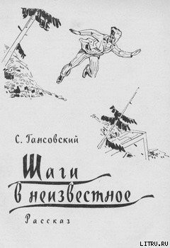 Книга Шаги в неизвестное