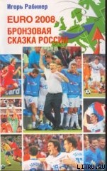 Книга EURO-2008. Бронзовая сказка России