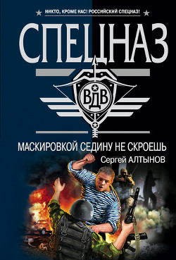 Книга Маскировкой седину не скроешь