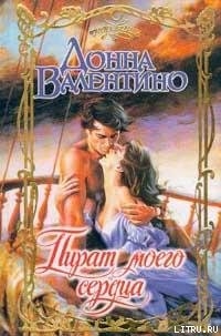 Книга Пират моего сердца