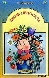 Книга Ёжик-непоседа