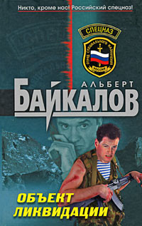 Читать онлайн книгу Объект ликвидации автор Байкалов Альберт Книга Объект ликвидации