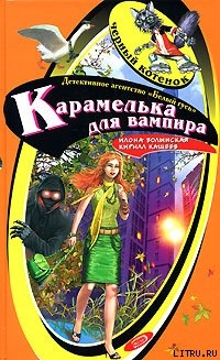 Читать онлайн книгу Карамелька от вампира автор Кащеев Кирилл Книга Карамелька от вампира