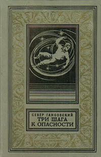 Книга Три шага к опасности