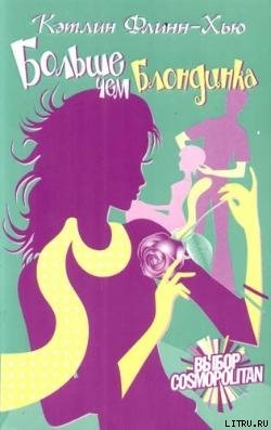 Читать онлайн книгу Больше чем блондинка автор Флинн-Хью Кэтлин Книга Больше чем блондинка