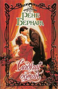 Книга Сладкий обман