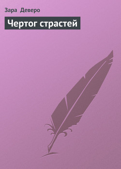 Книга Чертог страстей