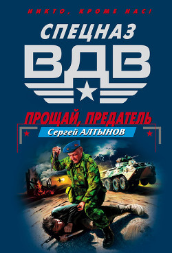 Читать онлайн книгу Прощай, предатель (Сборник) автор Алтынов Сергей Евгеньевич Книга Прощай, предатель (Сборник)