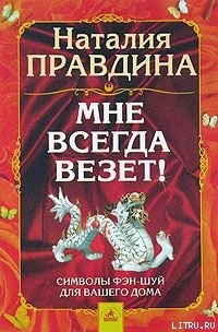 Книга Мне всегда везет! Символы фэн-шуй для вашего дома