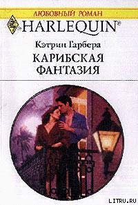 Читать онлайн книгу Карибская фантазия автор Гарбера Кэтрин Книга Карибская фантазия