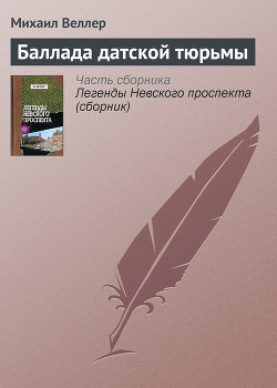 Читать онлайн книгу Баллада датской тюрьмы автор Веллер Михаил Иосифович Книга Баллада датской тюрьмы