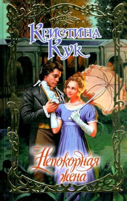 Книга Непокорная жена