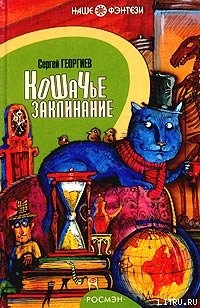 Читать онлайн книгу Кошачье заклинание или Друг перелётных воробьёв автор Георгиев Сергей Георгиевич Книга Кошачье заклинание или Друг перелётных воробьёв