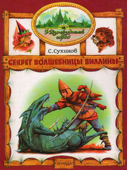 Читать онлайн книгу Секрет волшебницы Виллины автор Сухинов Сергей Стефанович Книга Секрет волшебницы Виллины