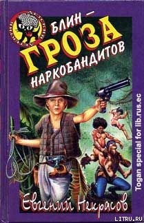 Читать онлайн книгу Блин – гроза наркобандитов автор Некрасов Евгений Львович Книга Блин – гроза наркобандитов