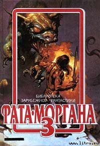 Книга Фата-Моргана 3