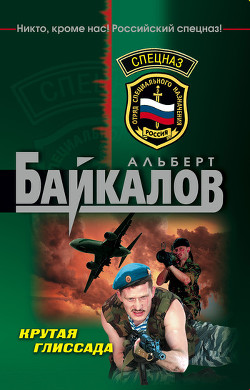 Читать онлайн книгу Крутая глиссада автор Байкалов Альберт Книга Крутая глиссада