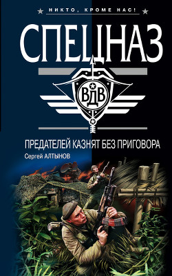 Читать онлайн книгу Предателей казнят без приговора (Сборник) автор Алтынов Сергей Евгеньевич Книга Предателей казнят без приговора (Сборник)