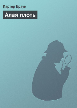 Книга Алая плоть