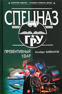 Читать онлайн книгу Превентивный удар автор Байкалов Альберт Книга Превентивный удар