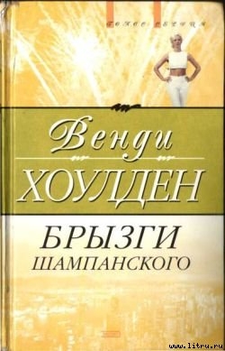Книга Брызги шампанского