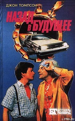 Книга Назад в будущее 2