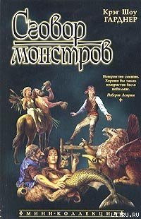 Книга Сговор монстров