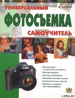 Читать онлайн книгу Фотосъемка. Универсальный самоучитель автор Кораблев Дмитрий Книга Фотосъемка. Универсальный самоучитель