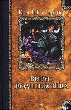 Книга Вирус волшебства