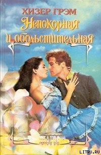 Книга Непокорная и обольстительная